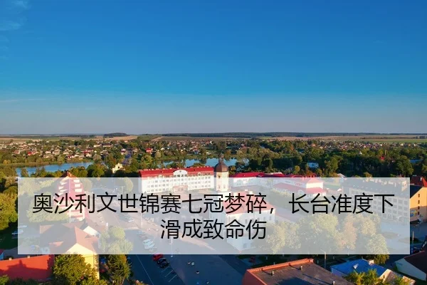 奥沙利文世锦赛七冠梦碎，长台准度下滑成致命伤