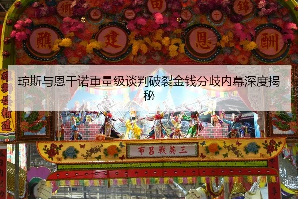 qiong-si-yu-en-gan-nuo-zhong-liang-ji-tan-pan-po-lie-jin-qian-fen-qi-nei-mu-shen-du-jie-mi-2-738.jpg
