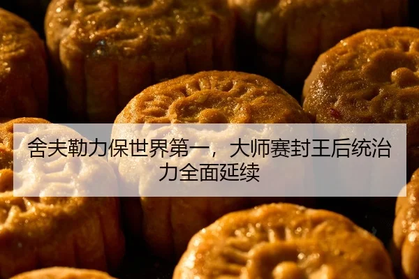 she-fu-lei-li-bao-shi-jie-di-yi-da-shi-sai-feng-wang-hou-tong-zhi-li-quan-mian-yan-xu-2-103.jpg