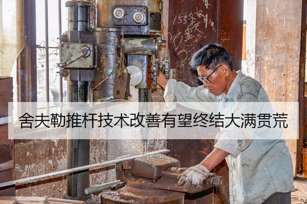 舍夫勒推杆技术改善有望终结大满贯荒