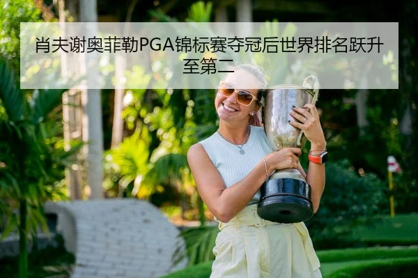 xiao-fu-xie-ao-fei-lei-jin-biao-sai-duo-guan-hou-shi-jie-pai-ming-yue-sheng-zhi-di-er-2-164.jpg