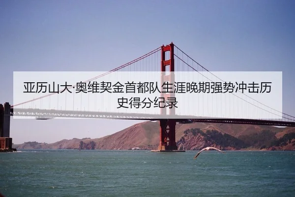 亚历山大·奥维契金首都队生涯晚期强势冲击历史得分纪录