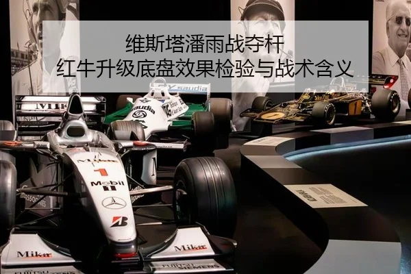 维斯塔潘雨战夺杆 红牛升级底盘效果检验与战术含义
