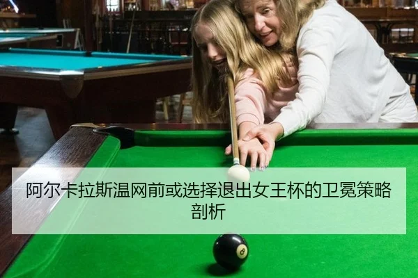 a-er-ka-la-si-wen-wang-qian-huo-xuan-ze-tui-chu-nv-wang-bei-de-wei-mian-ce-lve-pou-xi-3-182.jpg