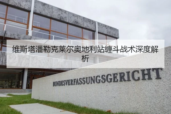维斯塔潘勒克莱尔奥地利站缠斗战术深度解析