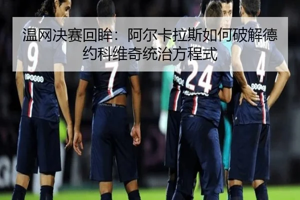 wen-wang-jue-sai-hui-mou-a-er-ka-la-si-ru-he-po-jie-de-yue-ke-wei-qi-tong-zhi-fang-cheng-shi-2-653.jpg