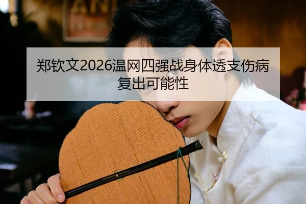 zheng-qin-wen-wen-wang-si-qiang-zhan-shen-ti-tou-zhi-shang-bing-fu-chu-ke-neng-xing-3-762.jpg