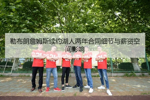 lei-bu-lang-zhan-mu-si-xu-yue-hu-ren-liang-nian-he-tong-xi-jie-yu-xin-zi-kong-jian-ying-xiang-3-451.jpg