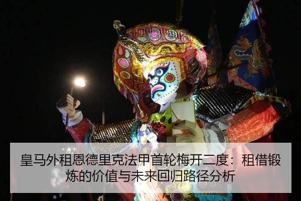 huang-ma-wai-zu-en-de-li-ke-fa-jia-shou-lun-mei-kai-er-du-zu-jie-duan-lian-de-jia-zhi-yu-wei-lai-hui-gui-lu-jing-fen-xi-2-554.jpg